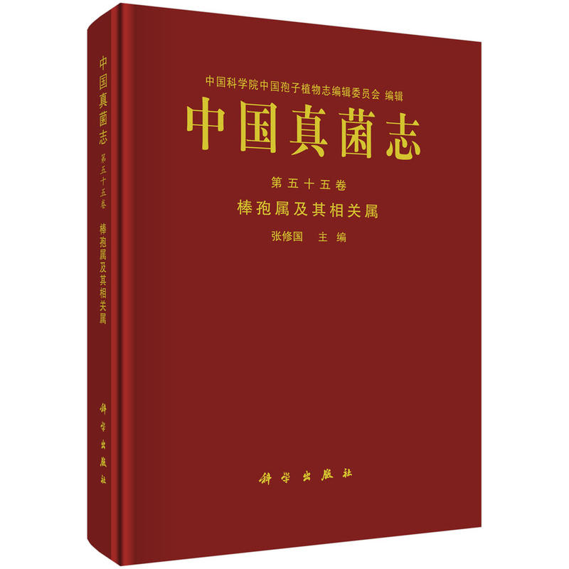 中国孢子植物志棒孢属及其相关属/中国真菌志(第55卷)