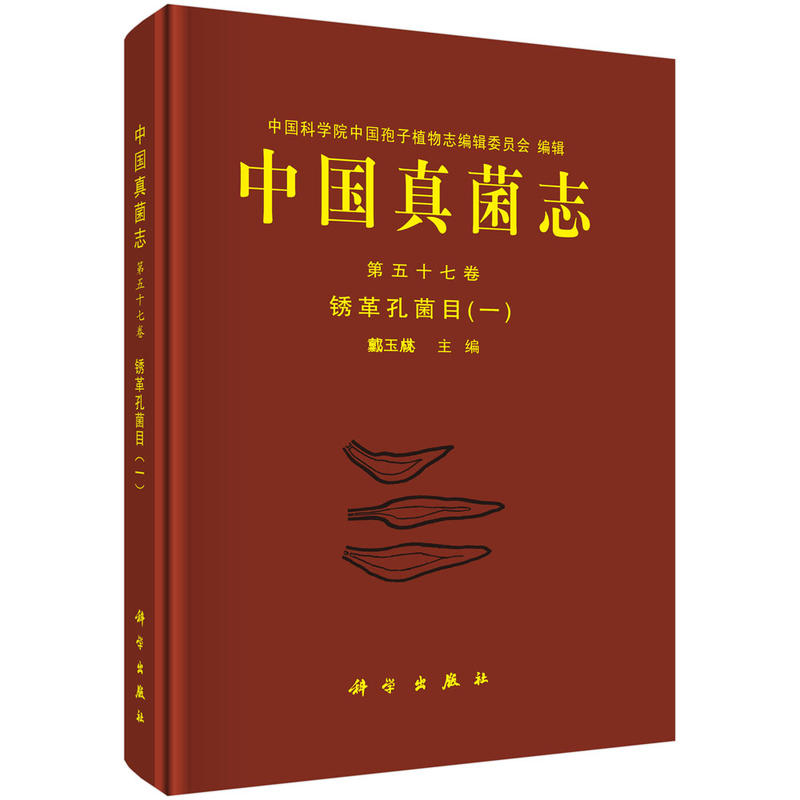 锈革孔菌目(1)/中国真菌志(第57卷)