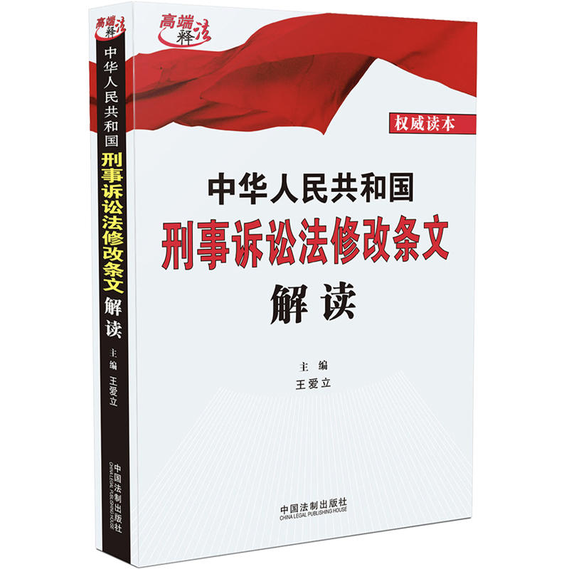 中华人民共和国刑事诉讼法修改条文解读