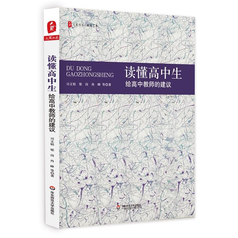 读懂高中生-给高中教师的建议