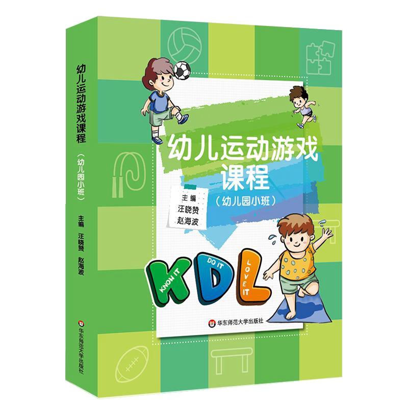 幼儿园小班-幼儿运动游戏课程