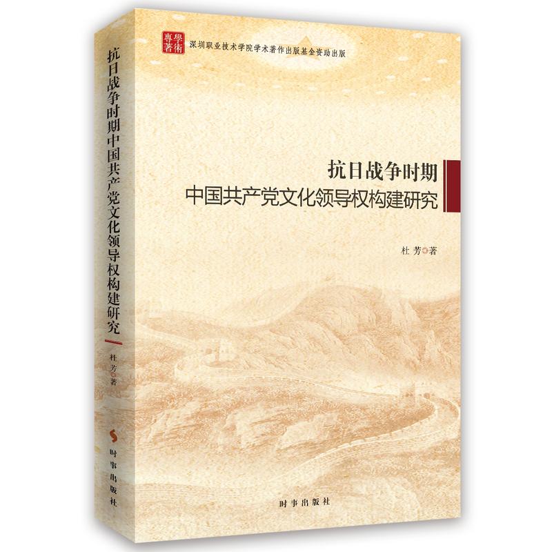 抗日战争时期中国共产党文化领导权构架研究