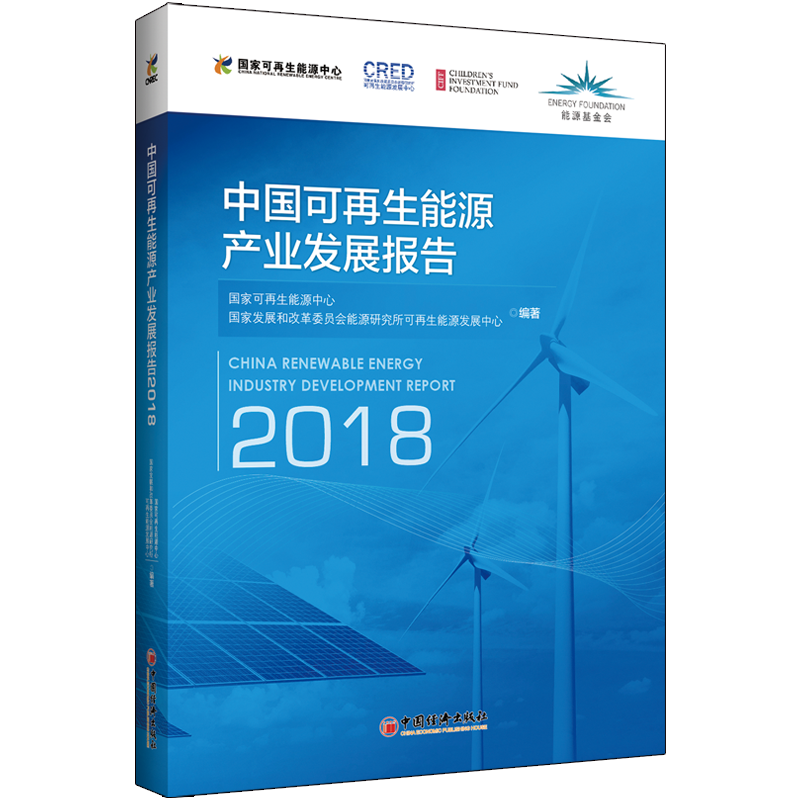 (2018)中国可再生能源产业发展报告
