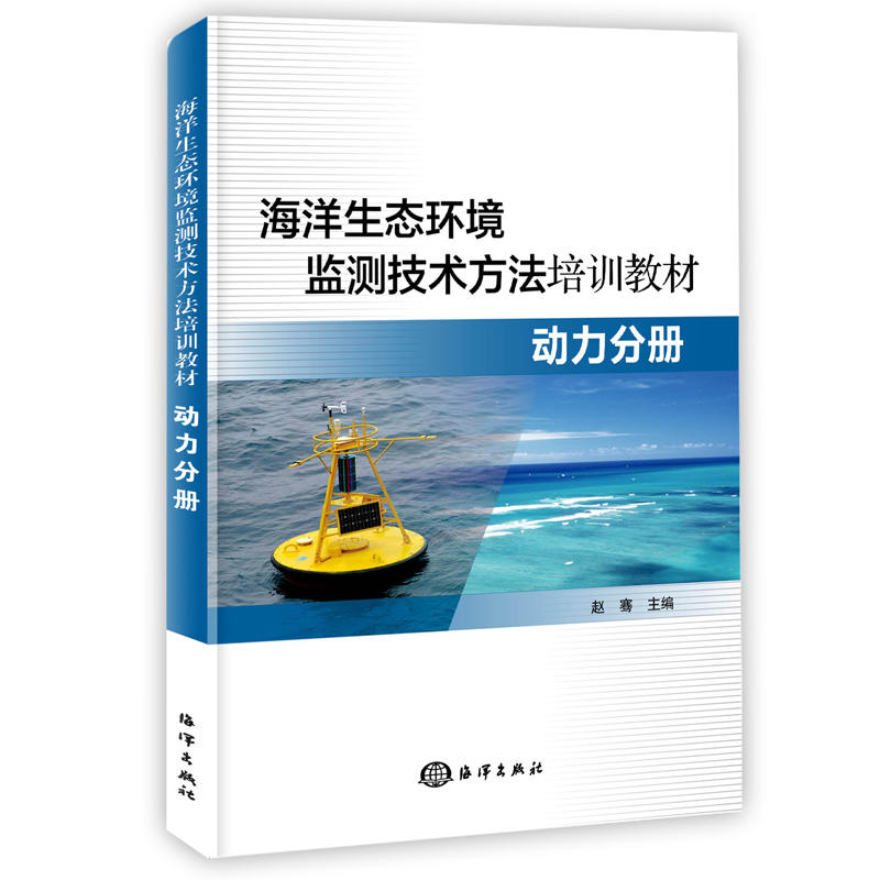 动力分册/海洋生态环境监测技术方法培训教材