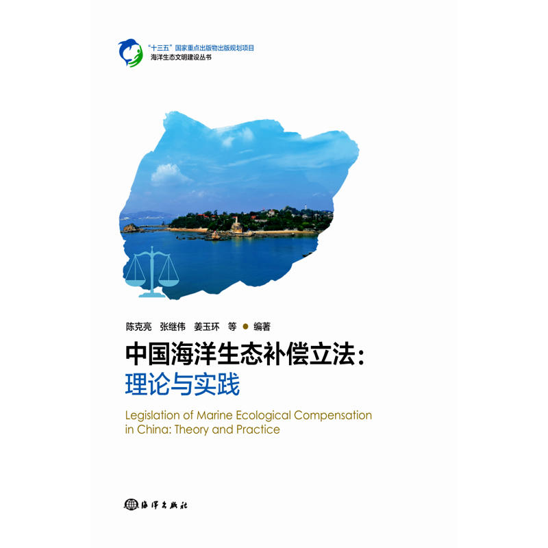 中国海洋生态补偿立法:理论与实践
