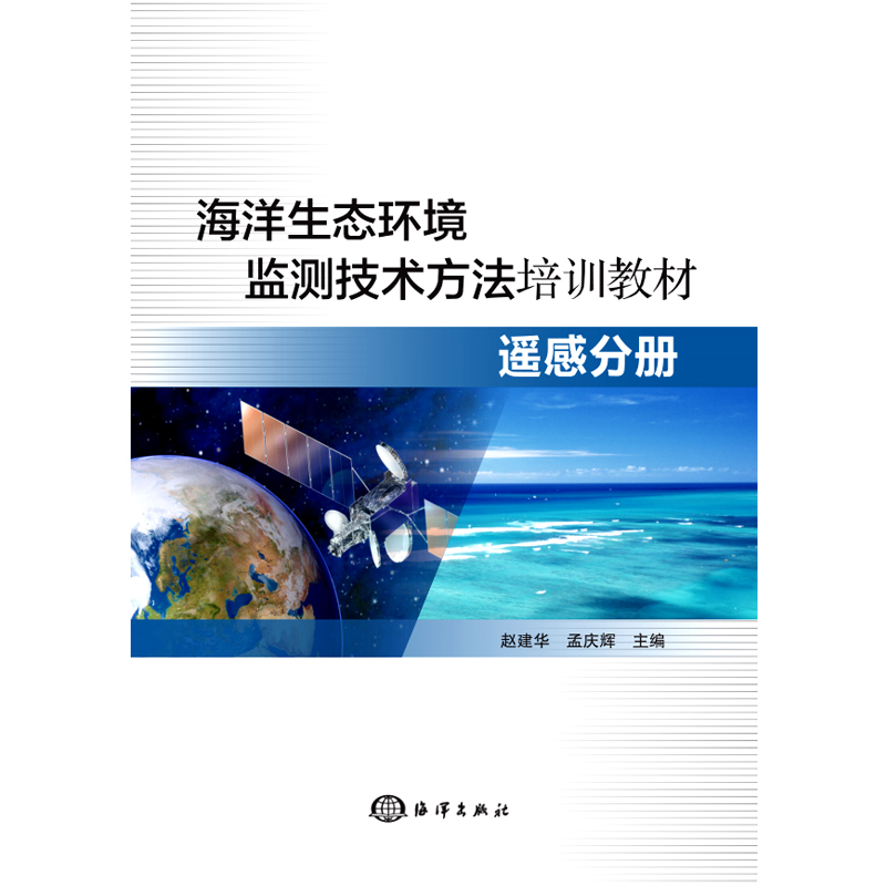 遥感分册/海洋生态环境监测技术方法培训教材
