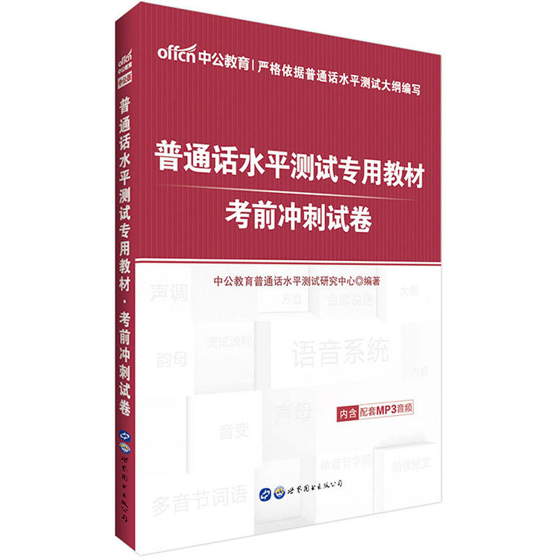 考前冲刺试卷/普通话水平测试专用教材