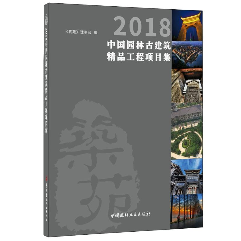 (2018)中国园林古建筑精品工程项目集