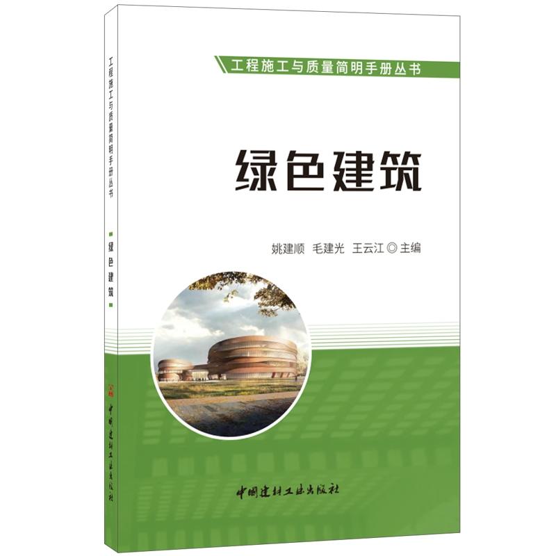 工程施工与质量简明手册丛书绿色建筑/工程施工与质量简明手册丛书