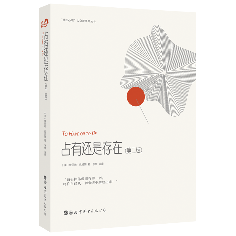 占有还是存在(第2版)