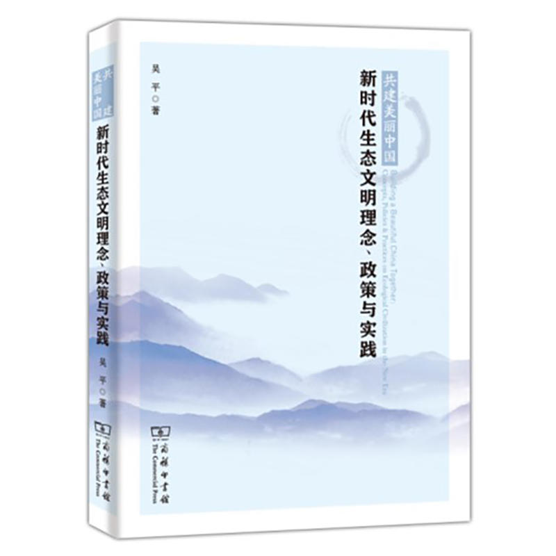 共建美丽中国:新时代生态文明理念、政策与实践