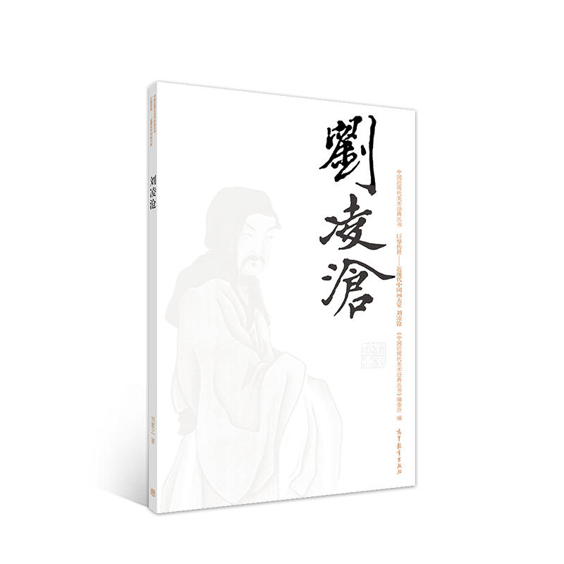 中国近现代美术经典丛书:刘凌沧