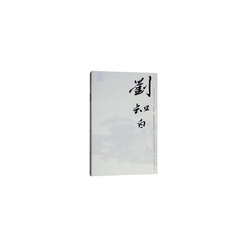 中国近现代美术经典丛书:刘知白