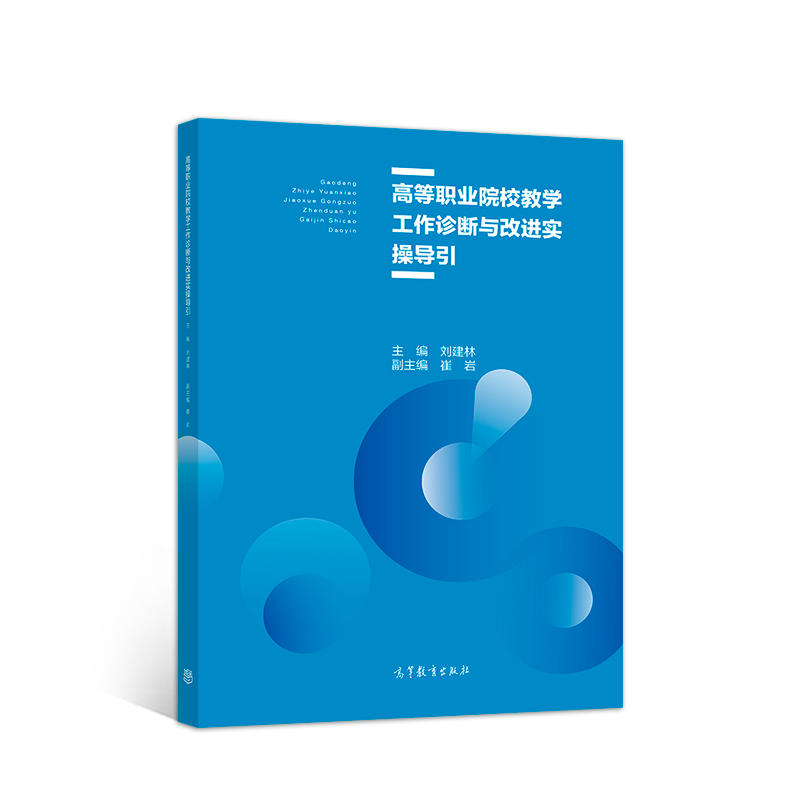 高等职业院校教学工作诊断与改进实操导引