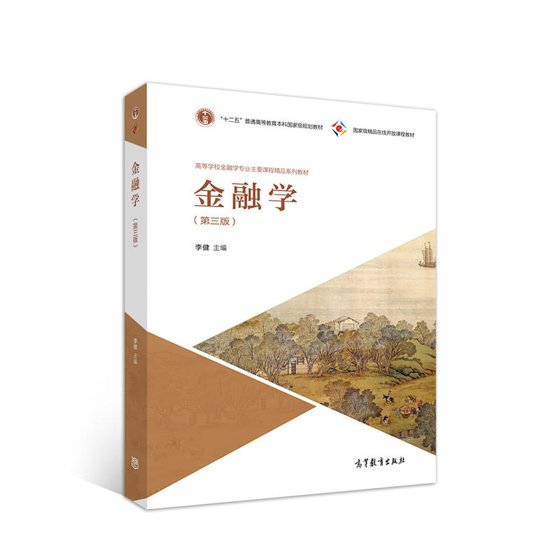 金融学(第三版)