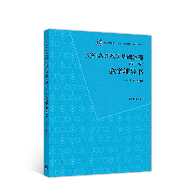 文科高等数学基础教程(第三版)教学辅导书