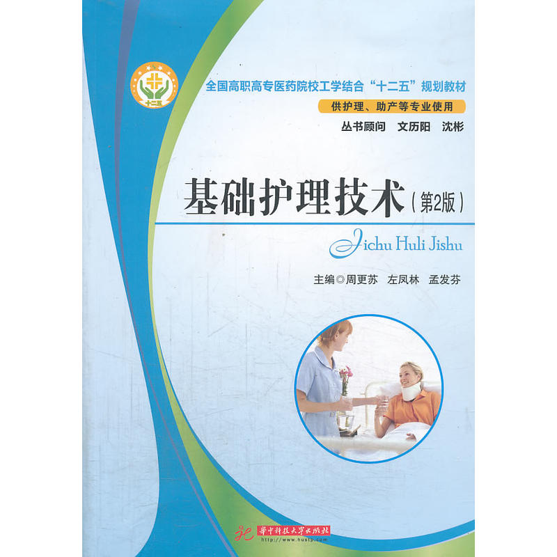 全国高职高专医药院校工学结合十二五规划教材基础护理技术第2版