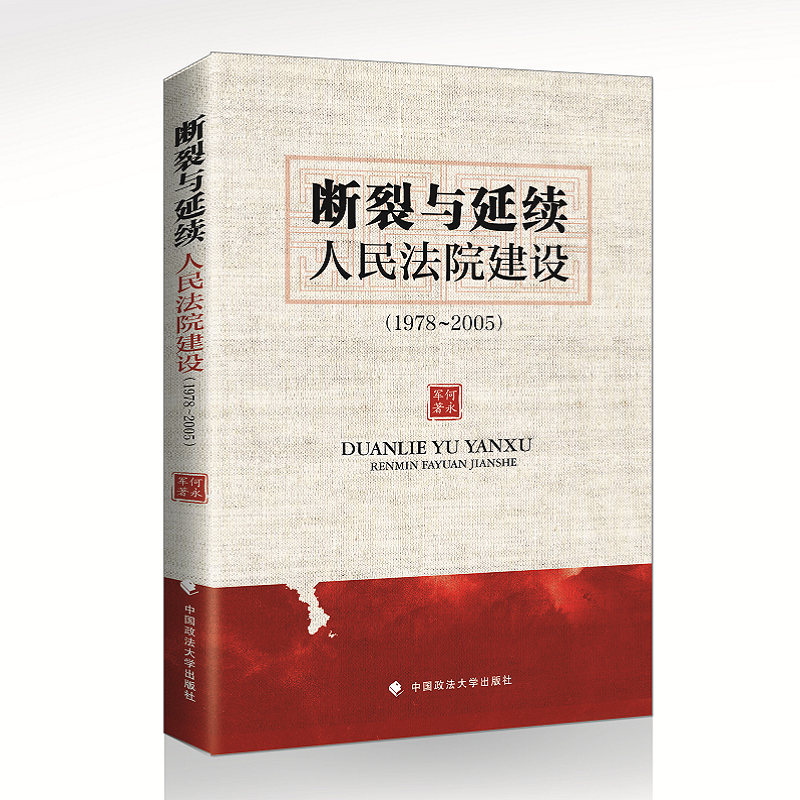 断裂与延续:(1978-2005)人民法院建设