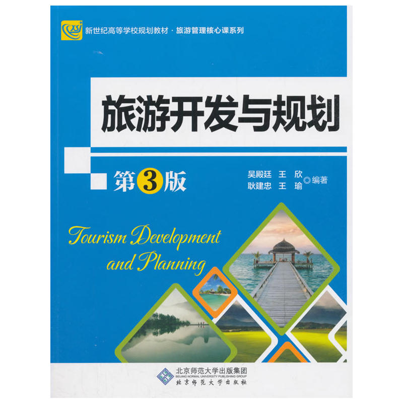 旅游开发与规划 第3版