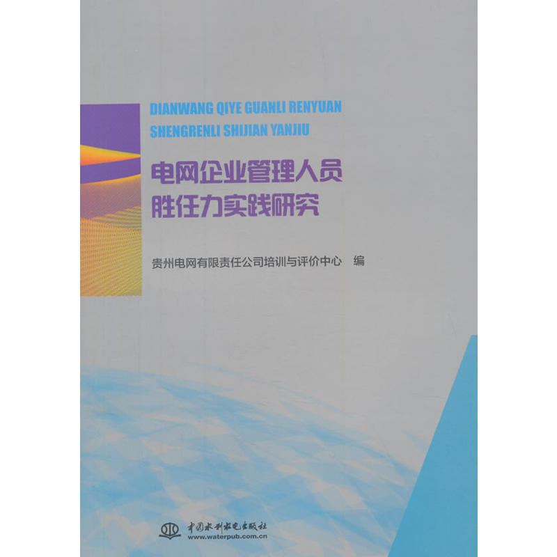 电网企业管理人员胜任力实践研究