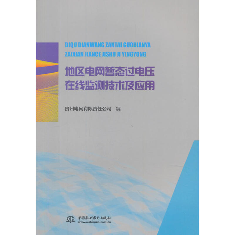 地区电网暂态过电压在线监测技术及应用