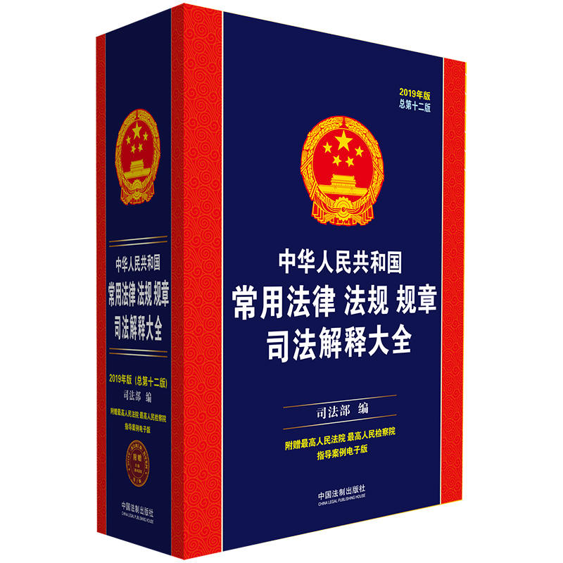 (2019年版)中华人民共和国常用法律法规司法解释大全(总第12版)
