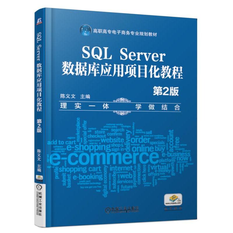 高职高专电子商务专业规划教材SQL SERVER数据库应用项目化教程(第2版)/陈义文