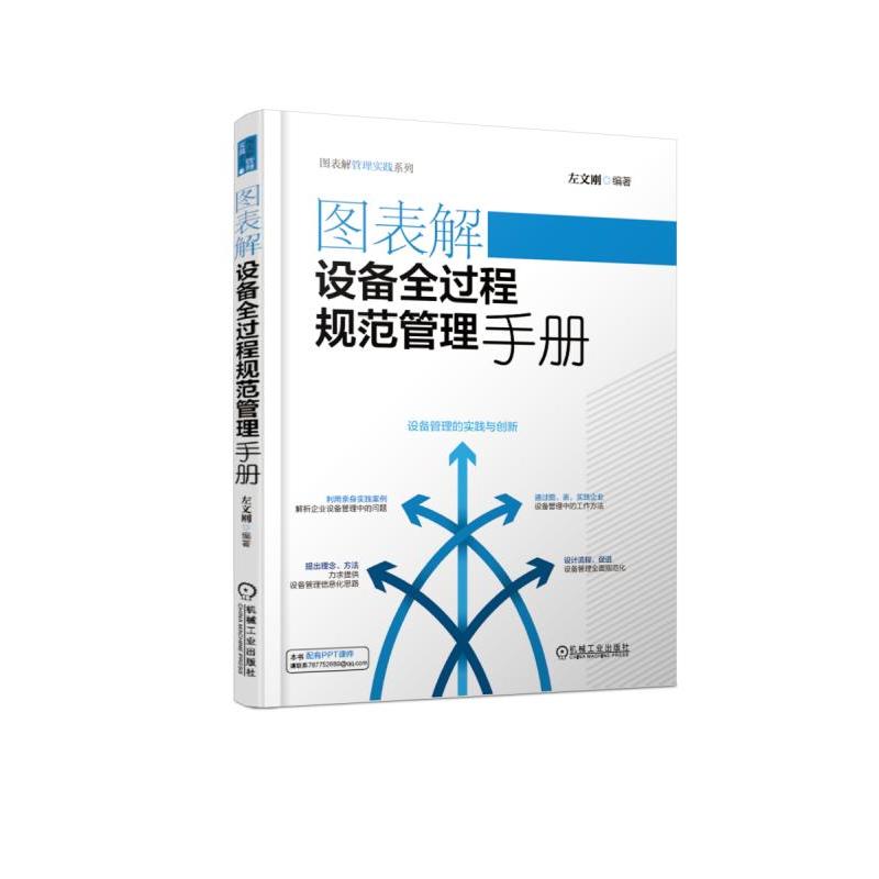 图表解管理实践系列图表解设备全过程规范管理手册