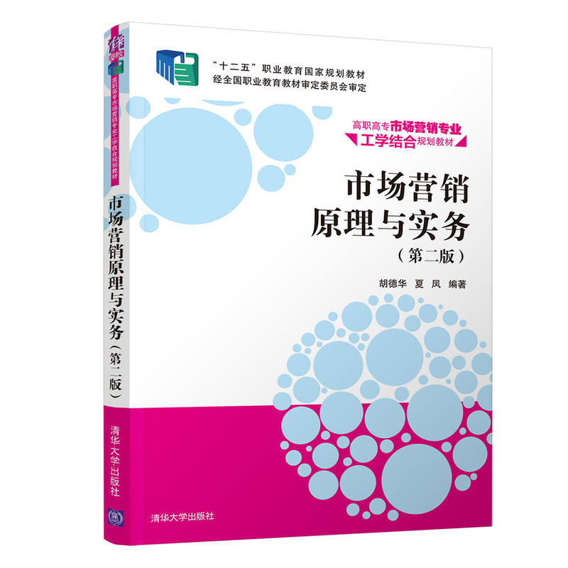 高职高专市场营销专业工学结合规划教材市场营销原理与实务(第2版)/胡德华