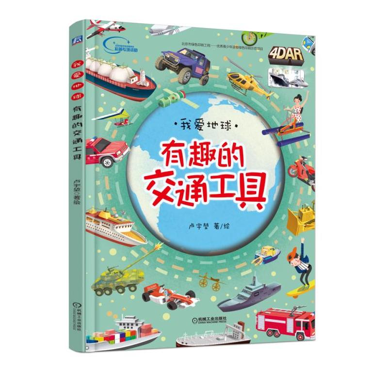 我爱地球有趣的交通工具