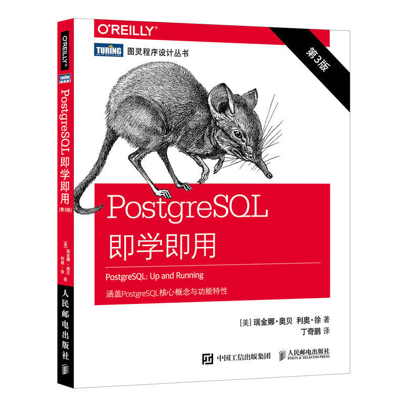 POSTGRESQL即学即用(第3版)