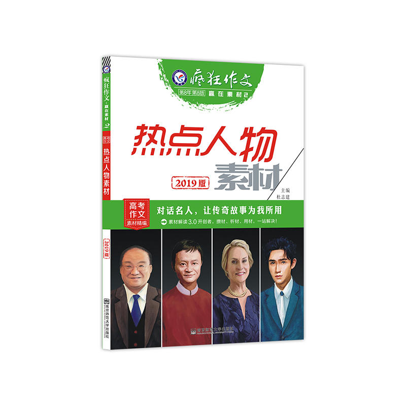 (2018-2019年)热点人物素材(年刊)/疯狂作文赢在素材2