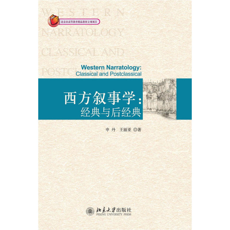 西方叙事学:经典与后经典