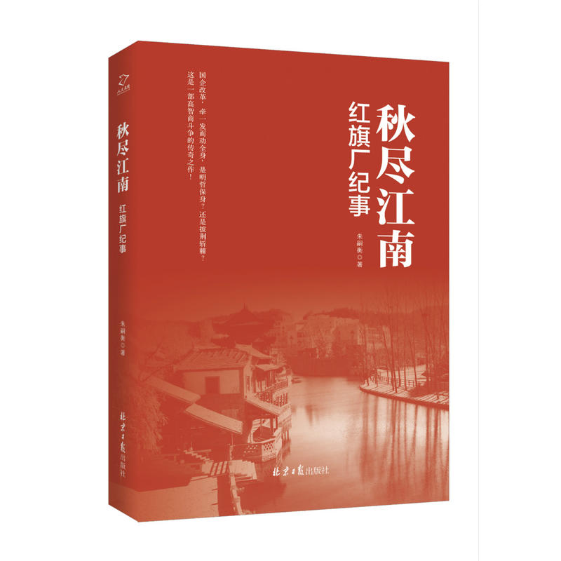 秋尽江南:红旗厂纪事