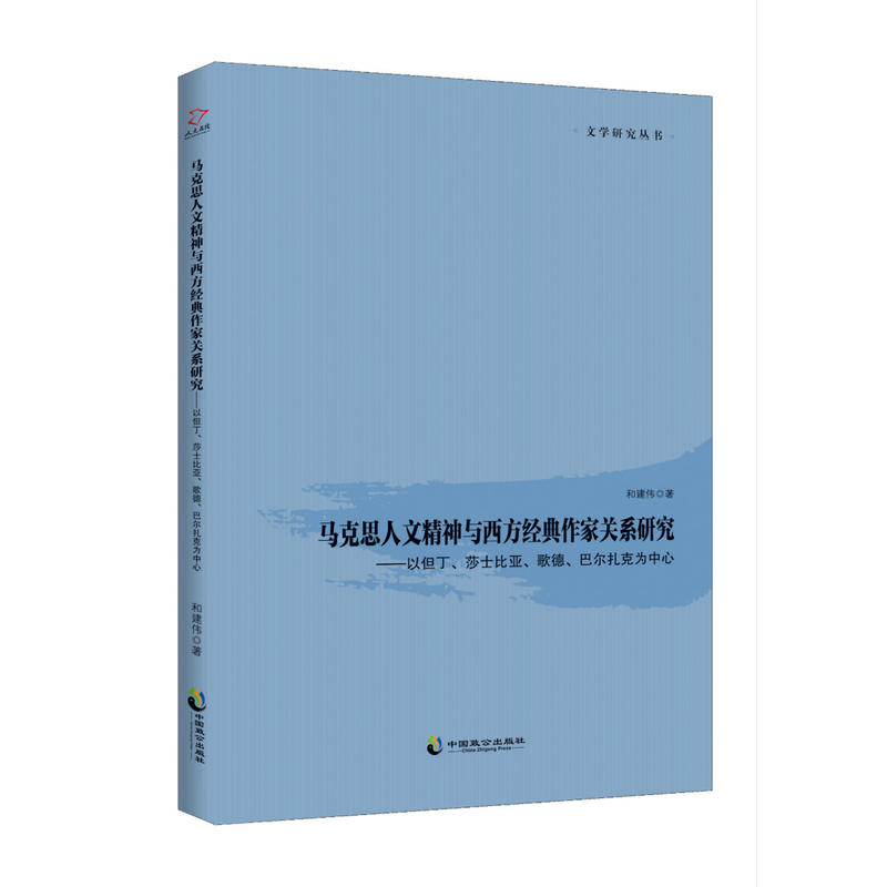 马克思人文精神与西方经典作家关系研究:以但丁、莎士比亚、歌德、巴尔扎克为中心