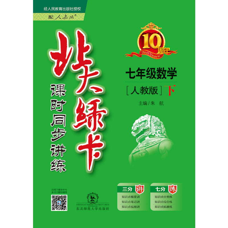 七年级数学下-[人教版]-北大绿卡-课时同步讲练