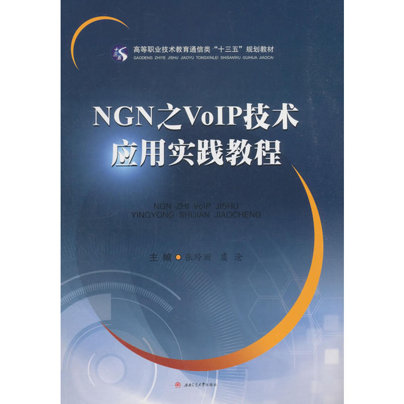 NGN之VOIP技术应用实践教程/张玲丽等