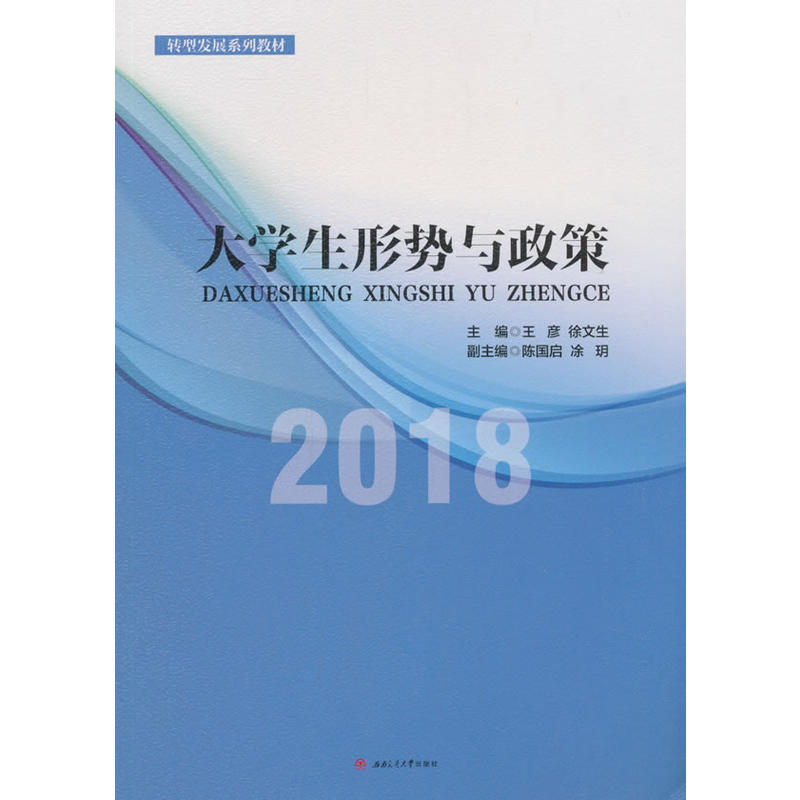 大学生形势与政策(2018)/王彦等