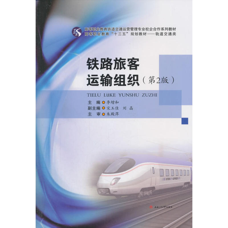 铁路旅客运输组织(第2版)/李增和