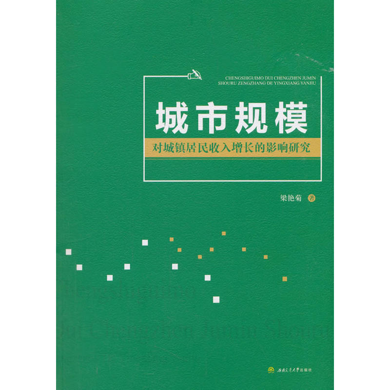 城市规模对城镇居民收入增长的影响研究