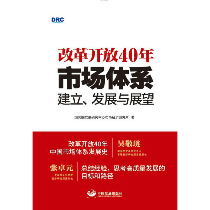 改革开放40年:市场体系建立.发展与展望