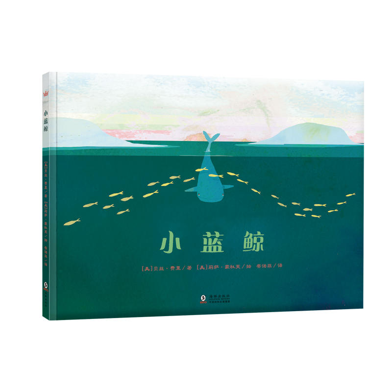 儿童故事:小蓝鲸(精装绘本)