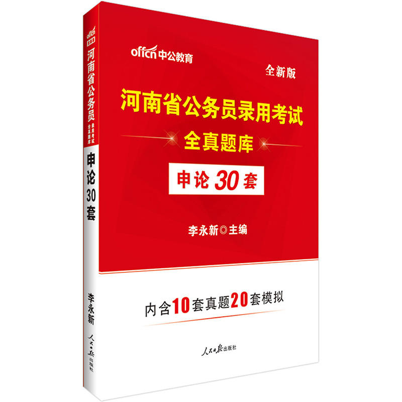 全新版 河南省公务员录用考试全真题库 申论30套