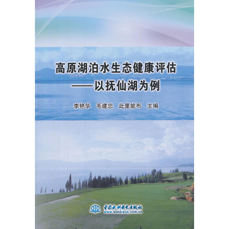 高原湖泊水生态健康评估:以抚仙湖为例