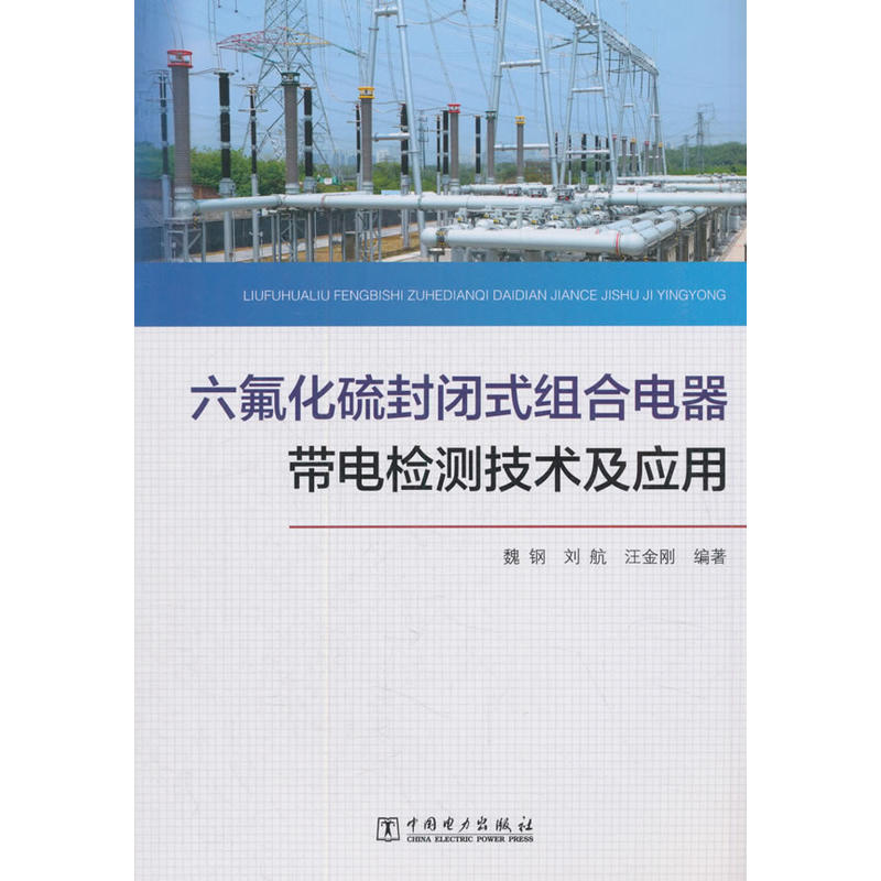 六氟化硫封闭式组合电器带电检测技术及应用