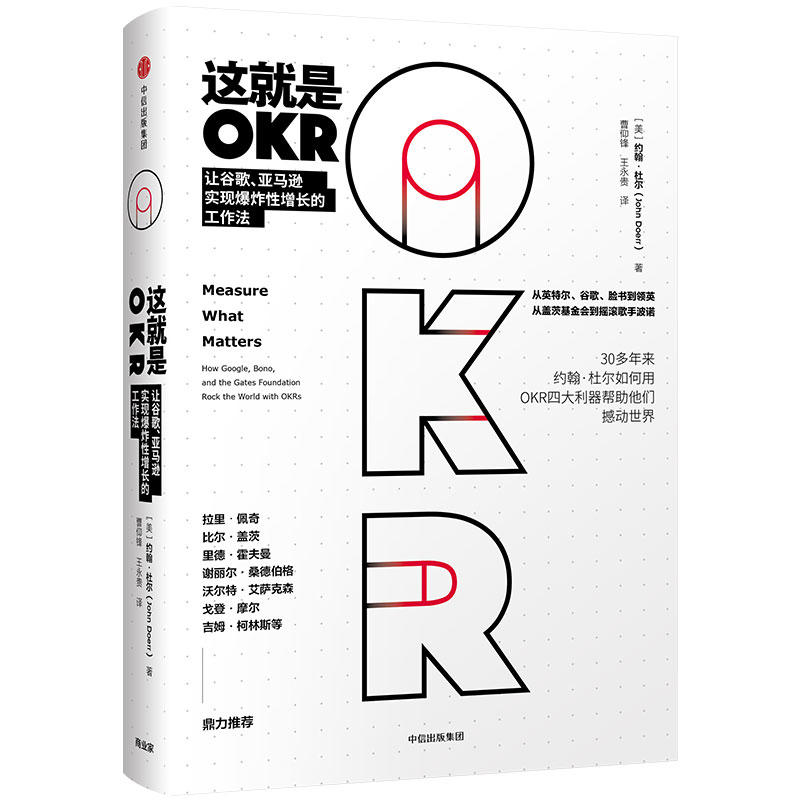 这就是OKR:让谷歌.亚马逊实现爆炸性增长的工作法