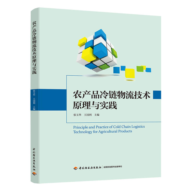 农产品冷链物流技术原理与实践