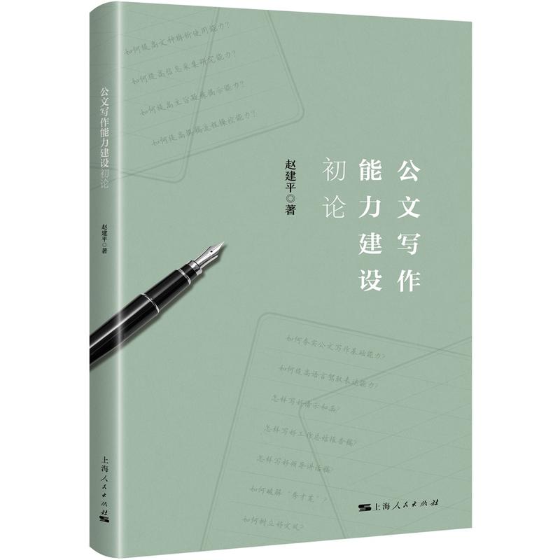 公文写作能力建设初论