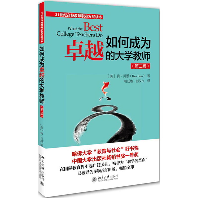 21世纪高校教师职业发展读本如何成为卓越的大学教师(第2版)/(美)肯.贝恩