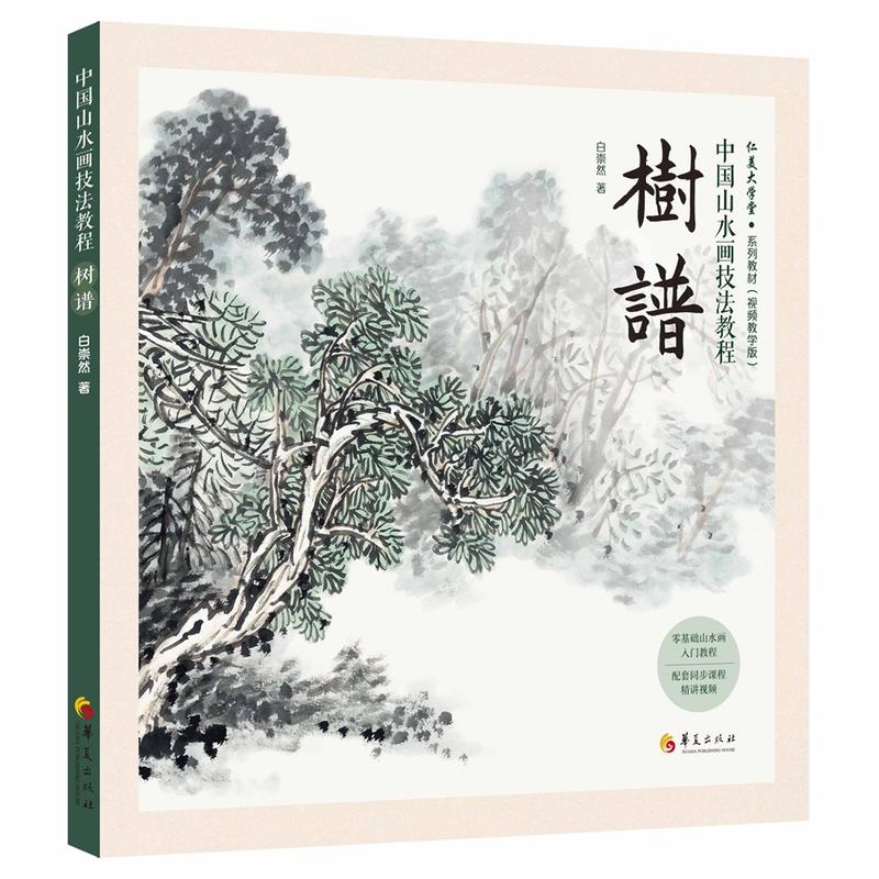 中国山水画技法教程树谱/中国山水画技法教程